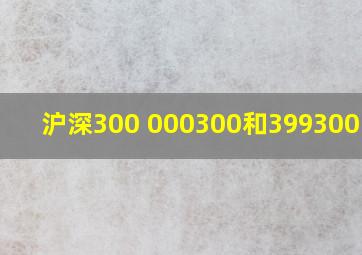 沪深300 000300和399300区别